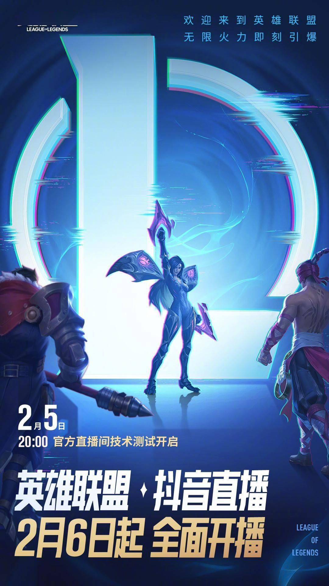《英雄联盟》开放抖音直播，腾讯字节合作再进一步