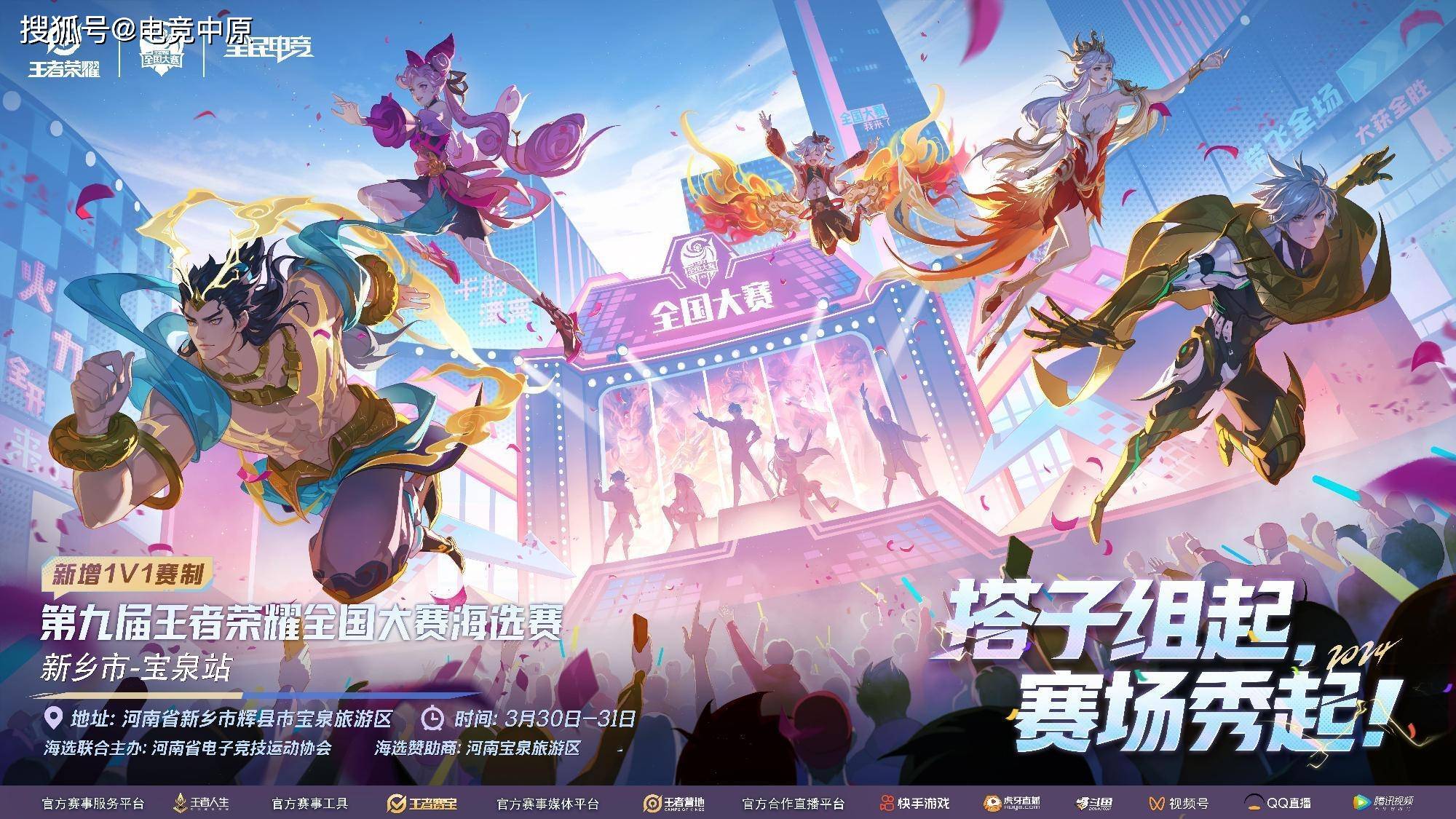 搭子组起，赛场秀起！第九届王者荣耀全国大赛海选赛新乡市-宝泉站开赛！