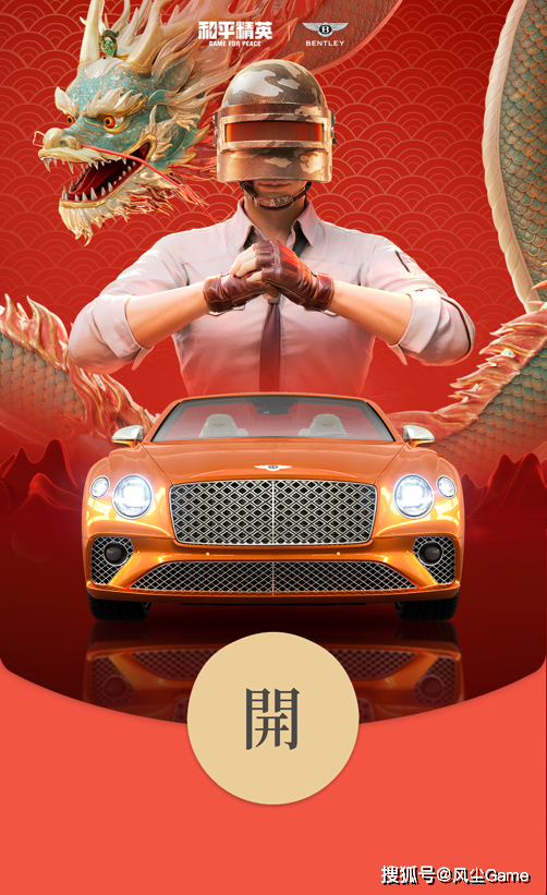 驾驶豪车驰骋海岛！《和平精英》携手宾利汽车迎新春