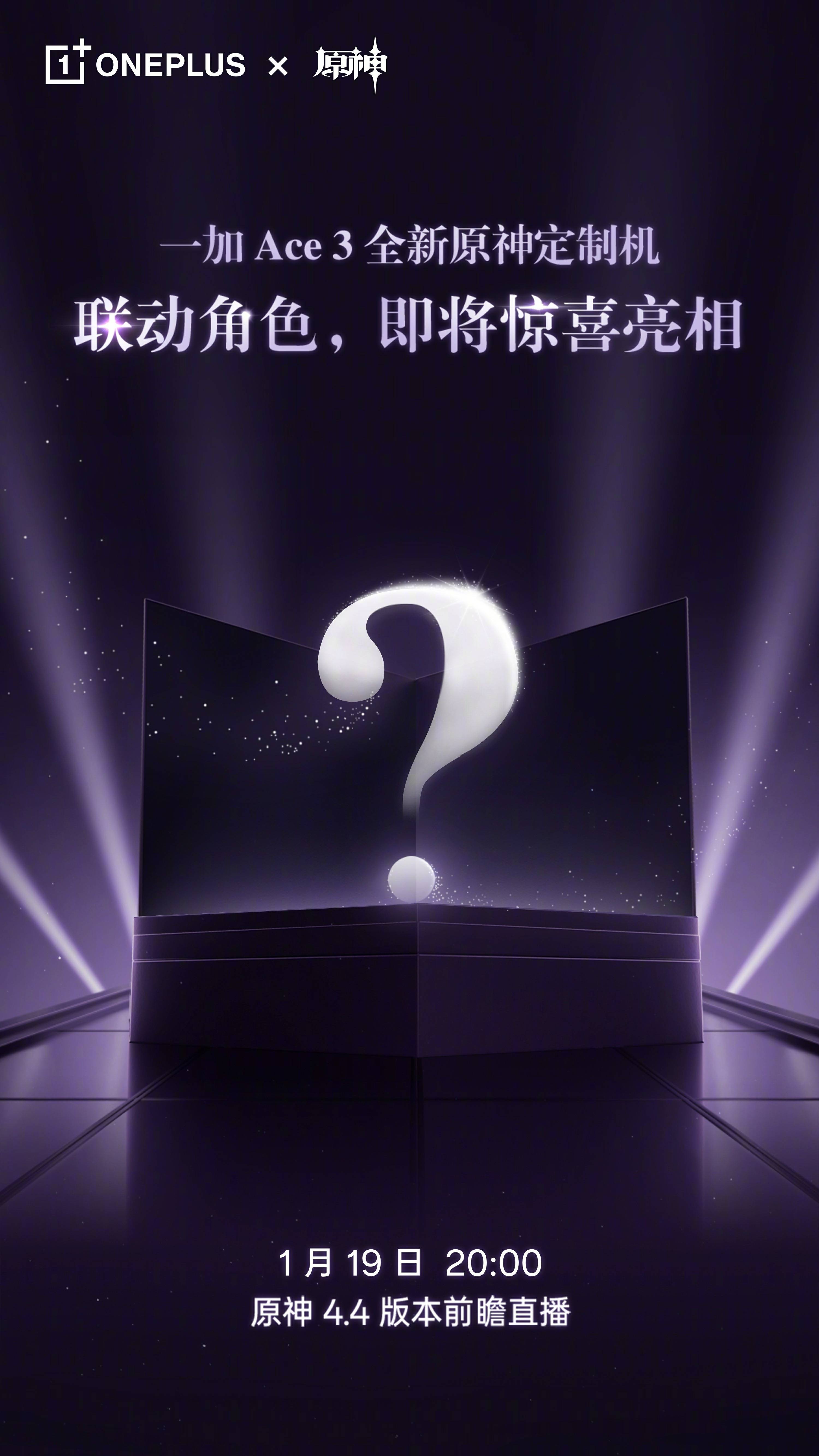 原神启动！一加Ace3全新原神定制机联动角色即将亮相
