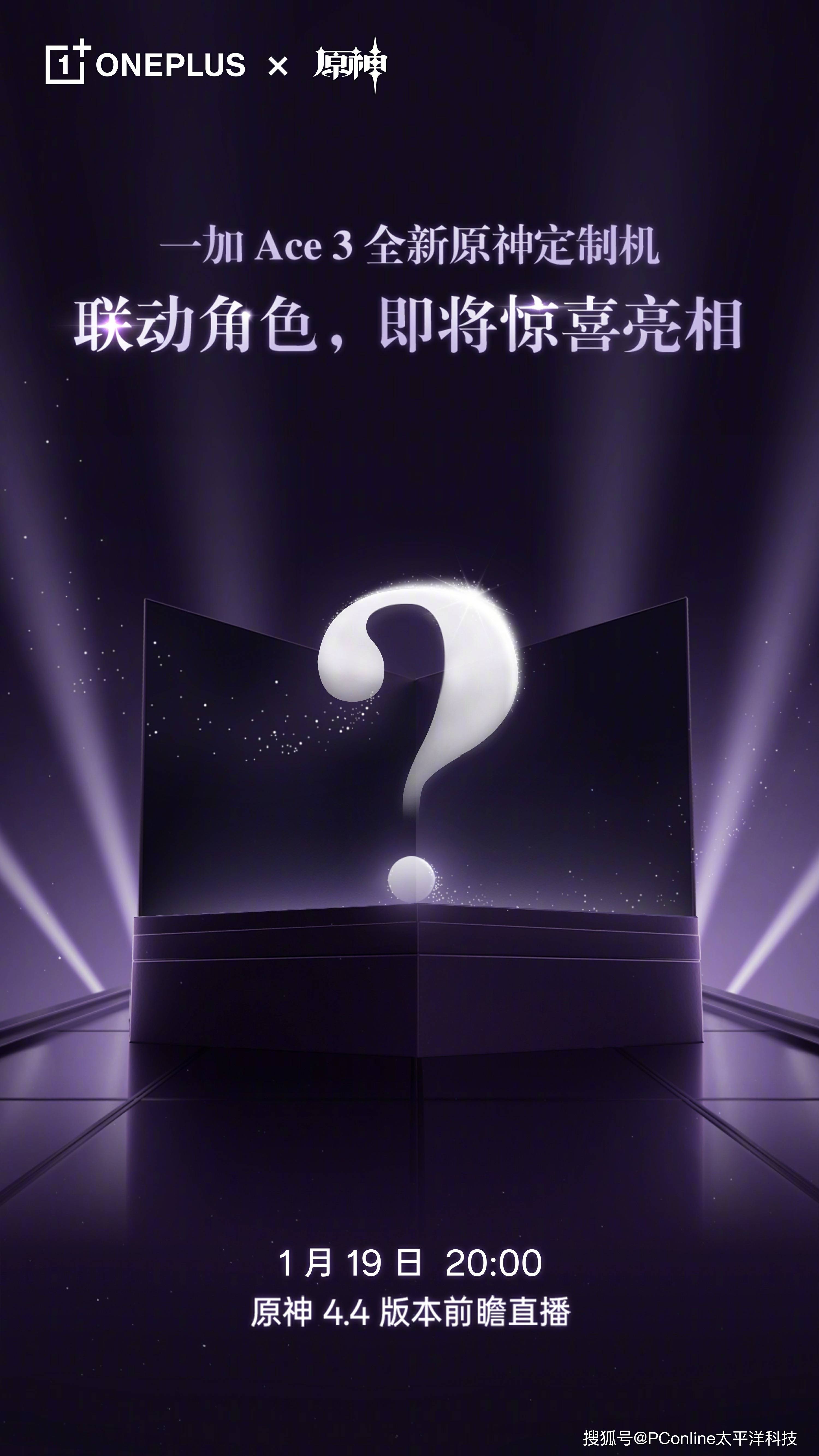 原神启动！一加 Ace 3全新原神定制机联动角色即将亮相