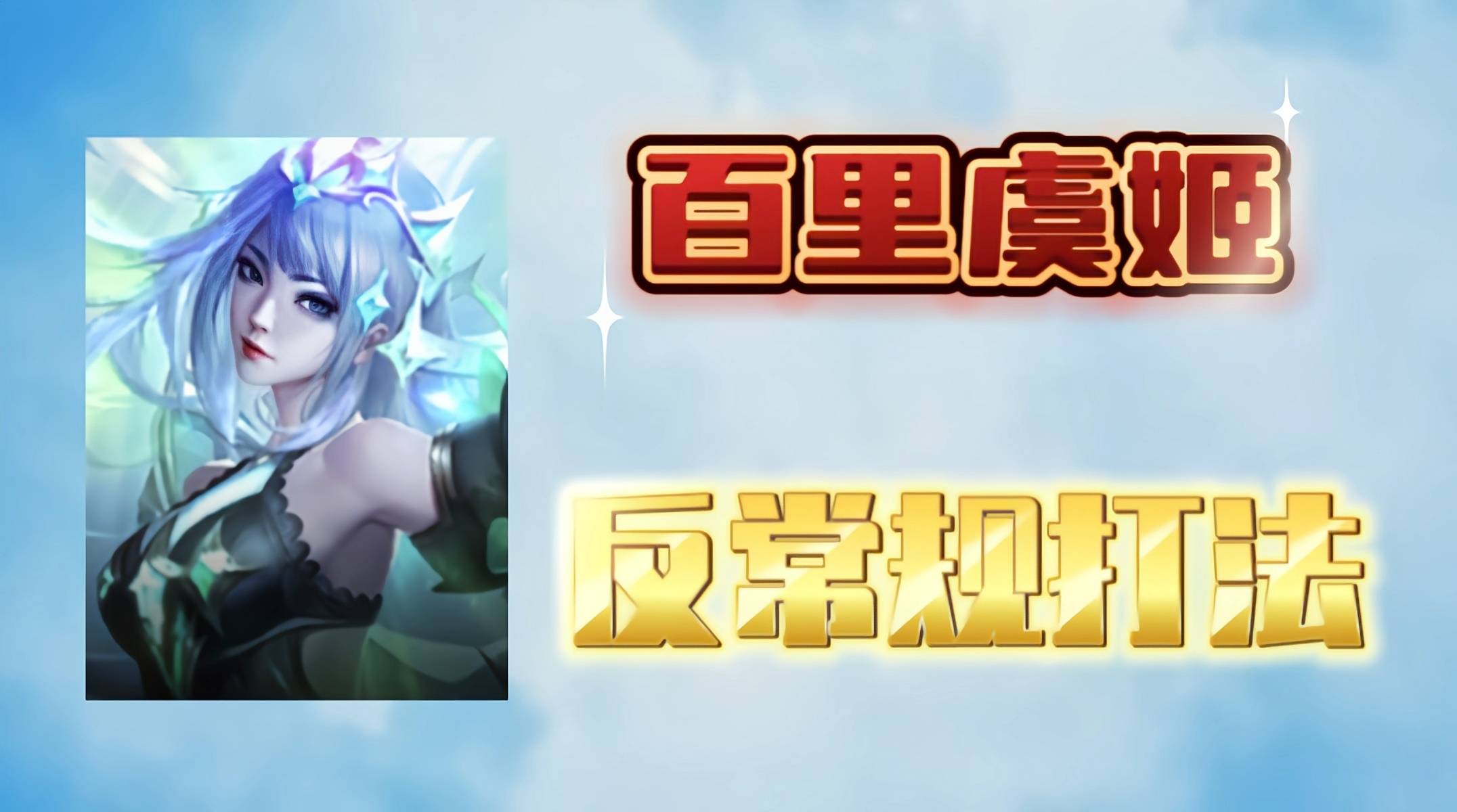 王者荣耀:S35的刮痧虞姬，如何变成百里虞姬？这件冷门装备是核心
