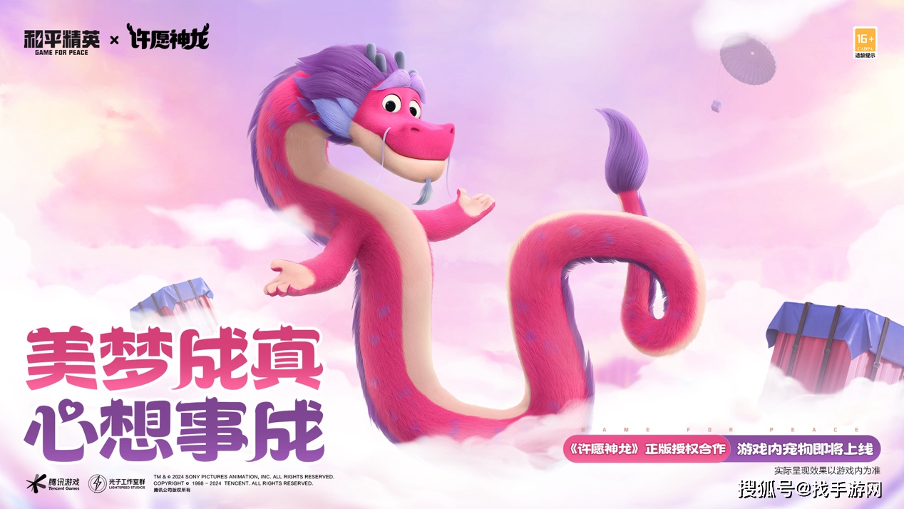 龙年奇迹降临！和平精英携手《许愿神龙》开启梦幻联动！