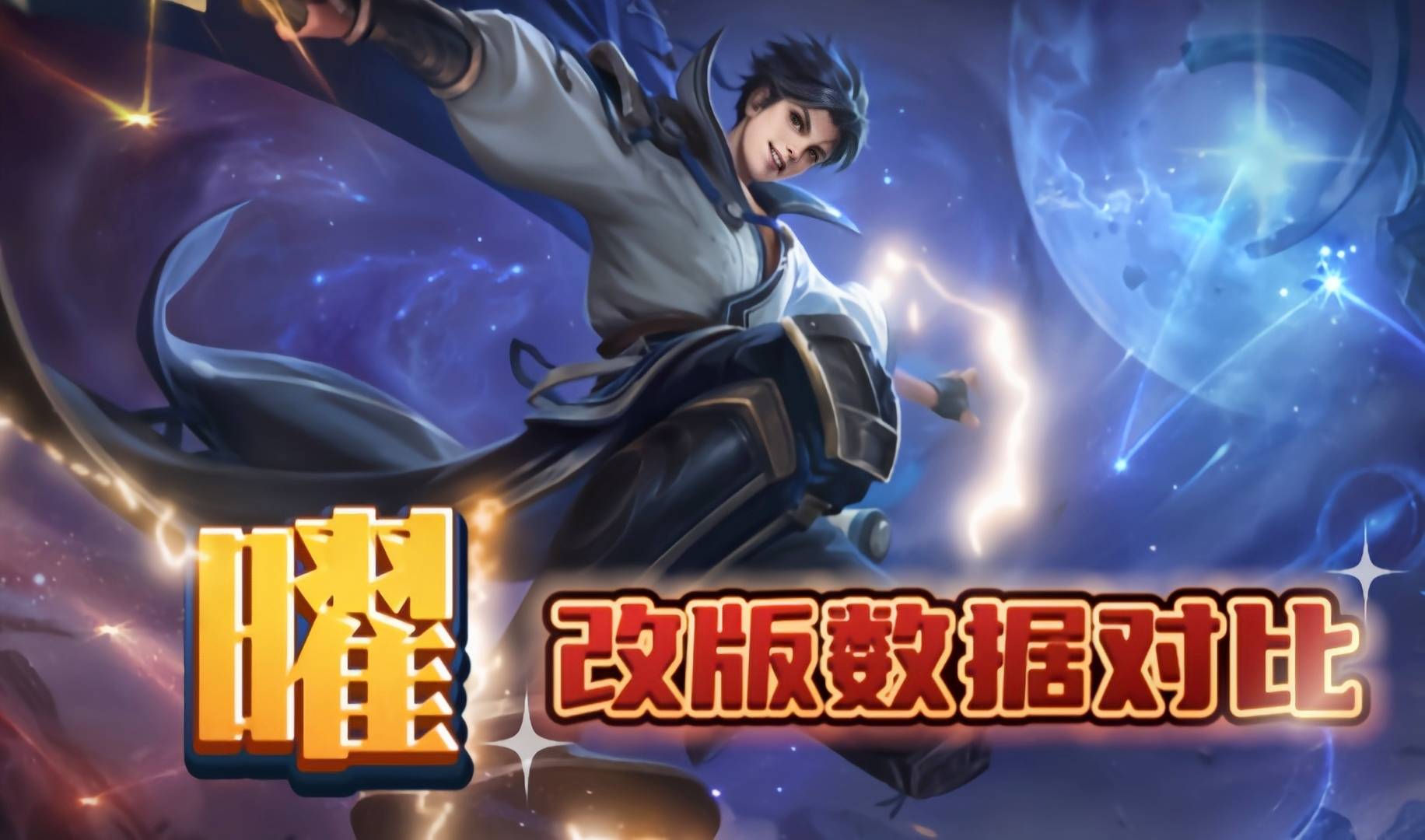 王者荣耀:曜改版数据对比，结果很扎心，增强了个寂寞