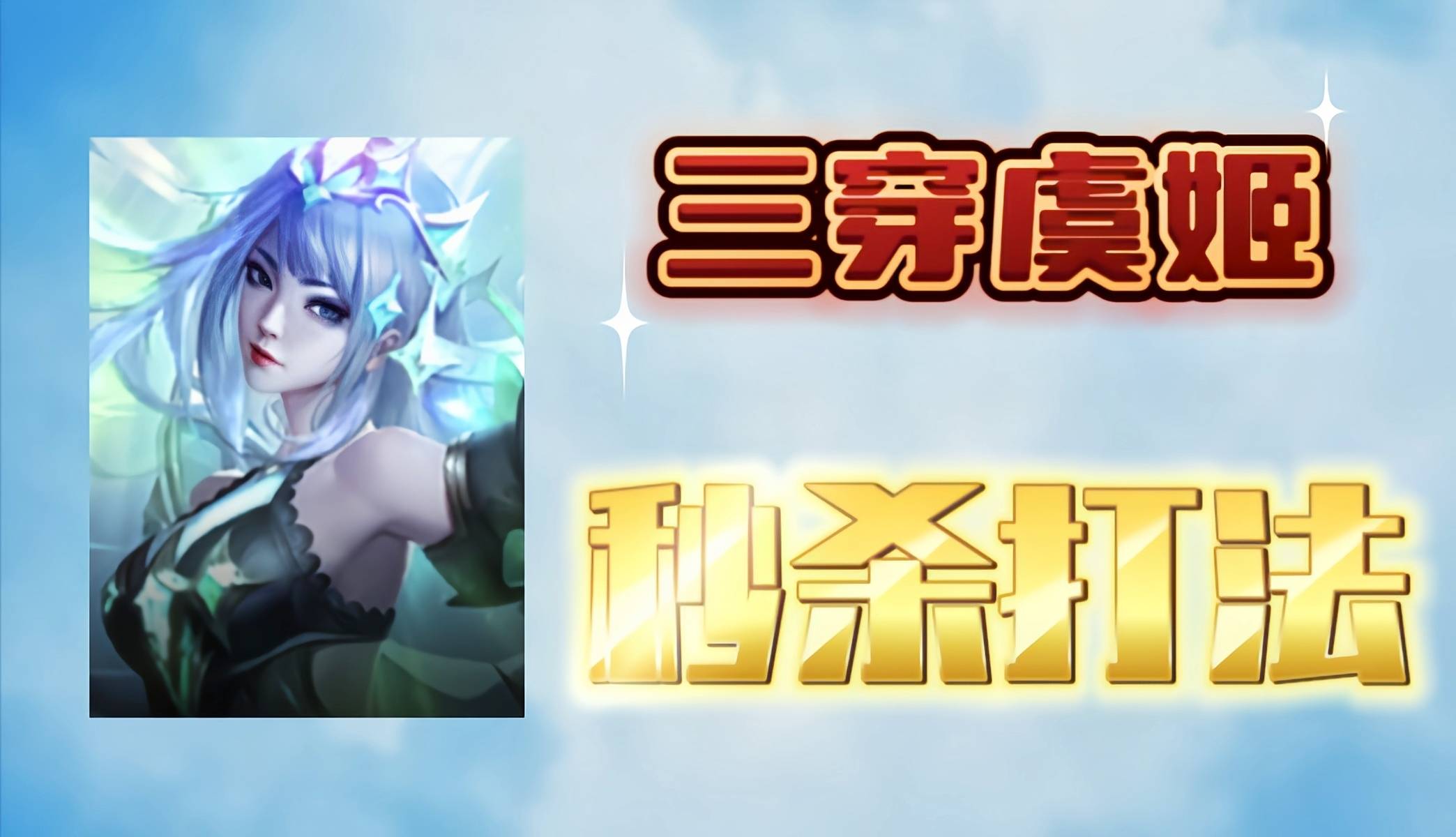 王者荣耀:三穿流虞姬，S35赛季的大Boss，见到就是秒杀