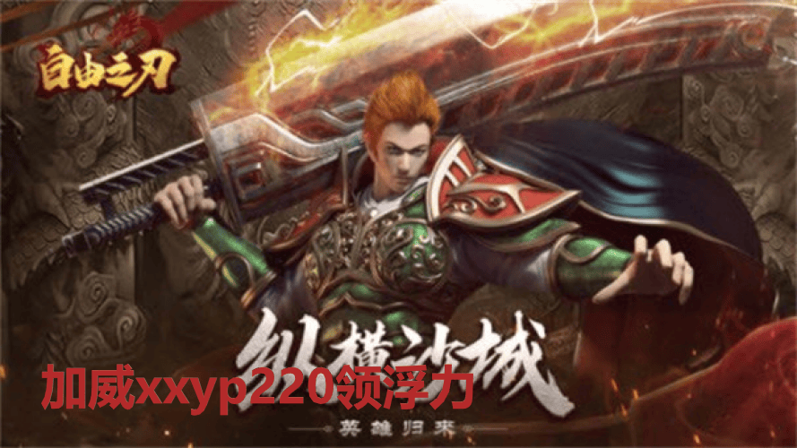 《自由之刃》英雄联盟：决战巴沙克的无尽荣耀