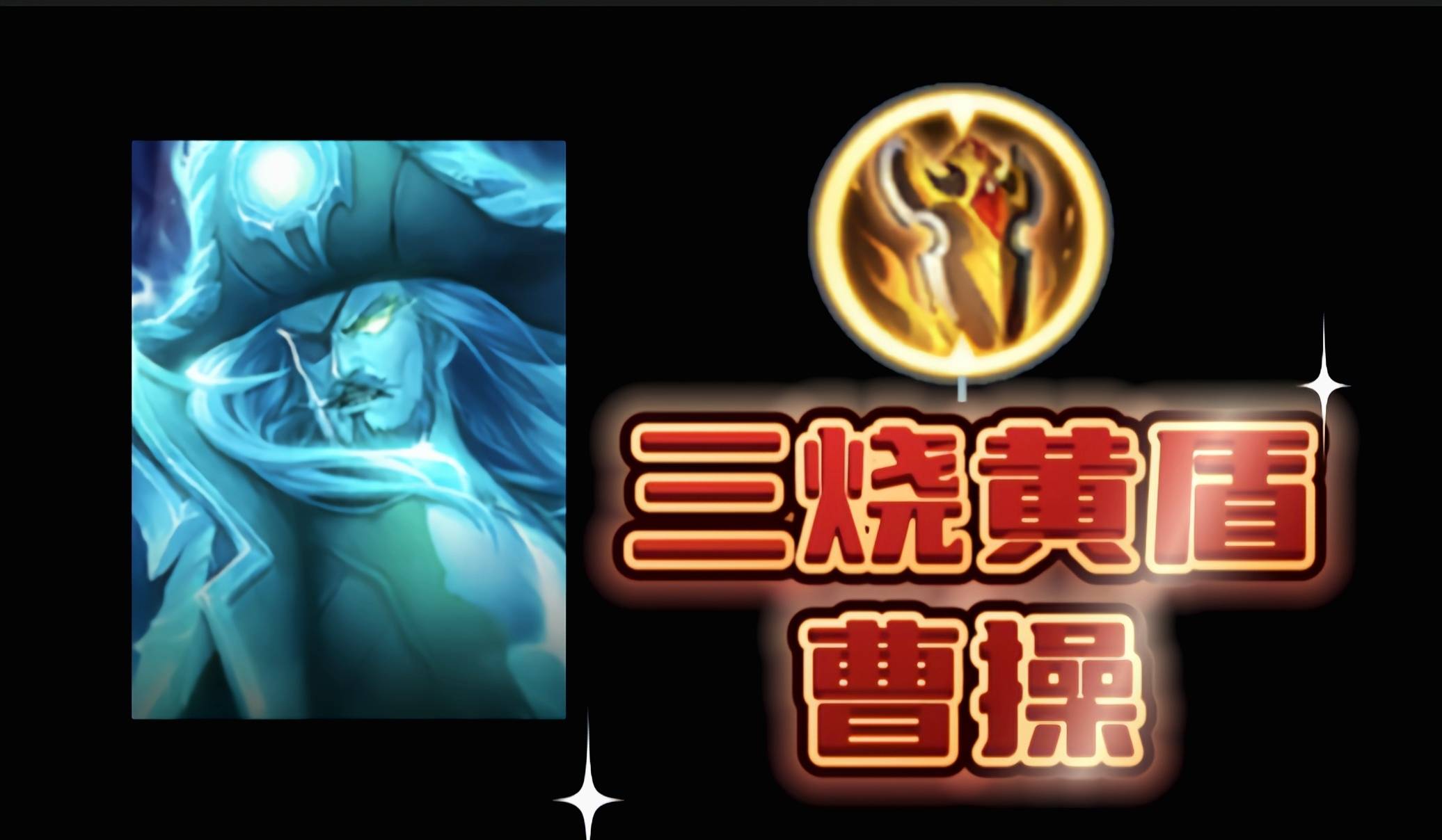 王者荣耀:三烧黄盾曹操，版本最强打野，一用一个不吱声