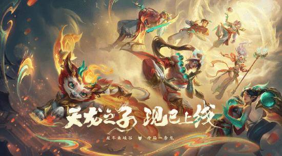 《英雄联盟》推“天龙之子”皮肤海报 为庆祝新春佳节
