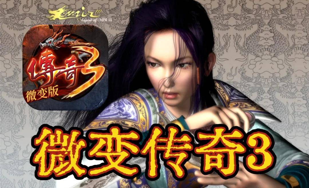 《传奇3》微变版：深度解析各职业、不可错过的游戏攻略！