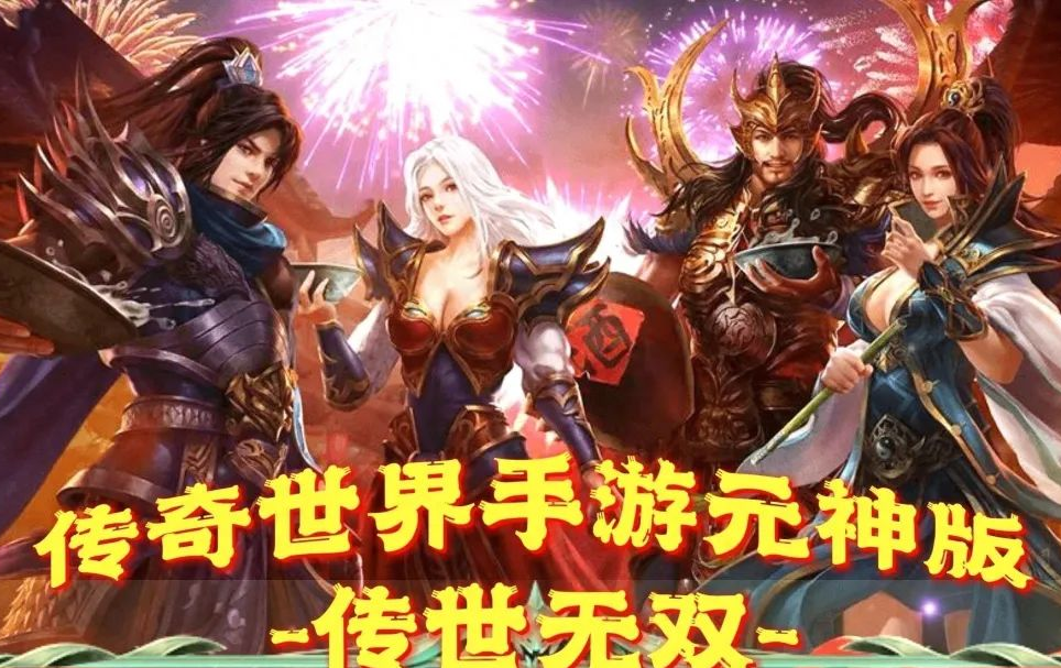 《传世元神版》：传世无双，元神合击，三端互通！传世元神版手游全攻略