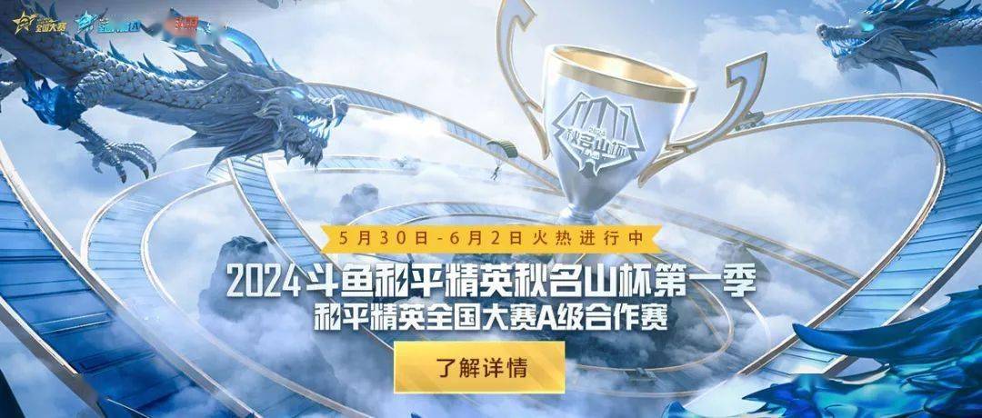 和平精英全国大赛A级合作赛-2024斗鱼和平精英秋名山杯第一季盛大开赛！
