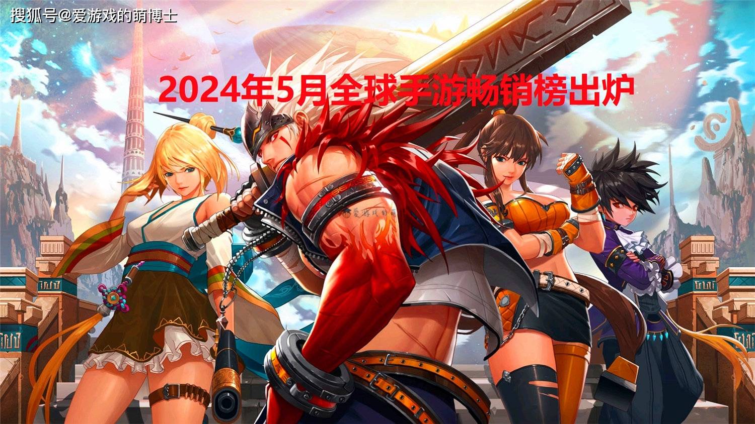 2024年5月全球手游畅销榜出炉，王者荣耀：DNF兄弟，以后靠你了
