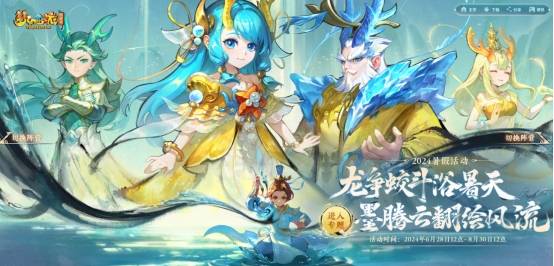 梦幻西游：暑期活动火热来袭