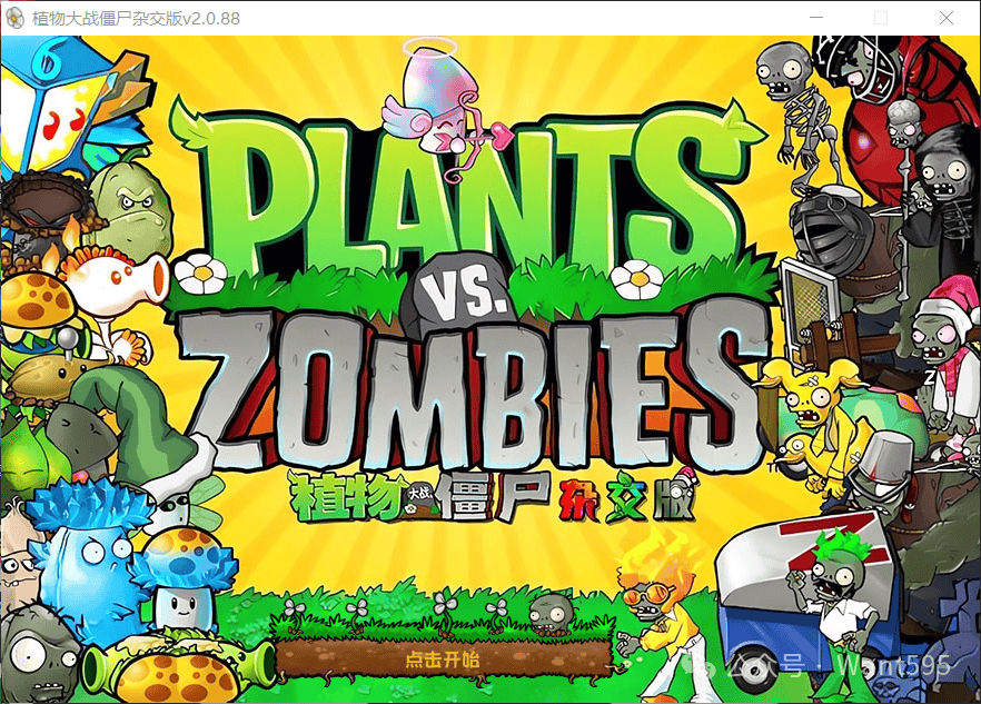 PVZ植物大战僵尸（杂交版）