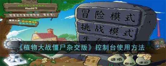 植物大战僵尸杂交版控制台怎么用 植物大战僵尸杂交版控制台用法攻略