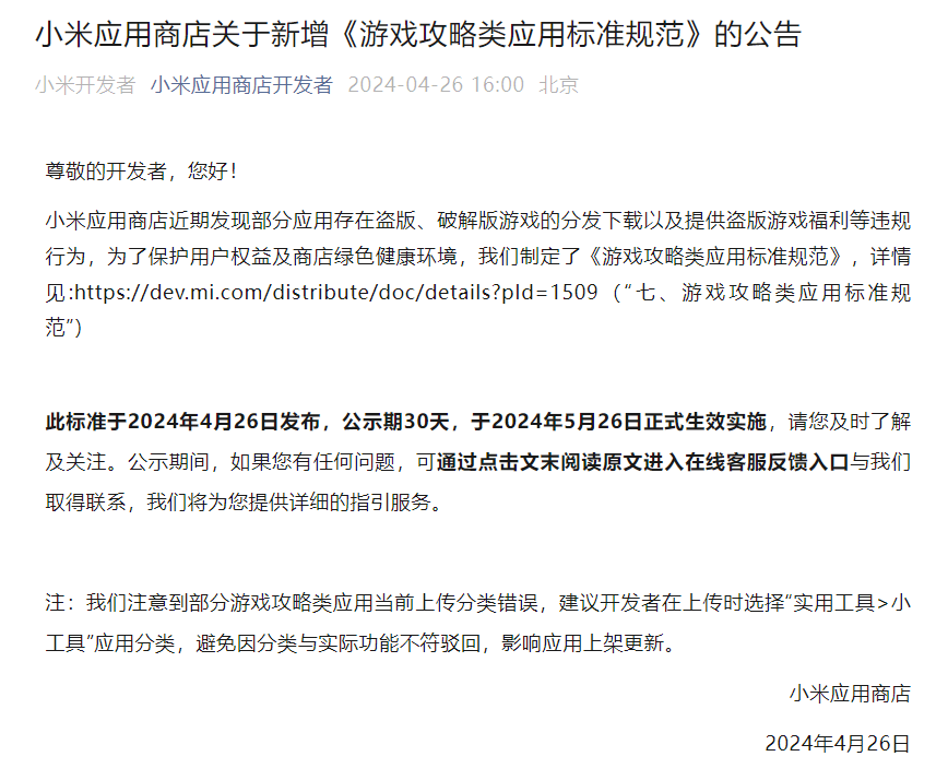 小米应用商店新增《游戏攻略类应用标准规范》