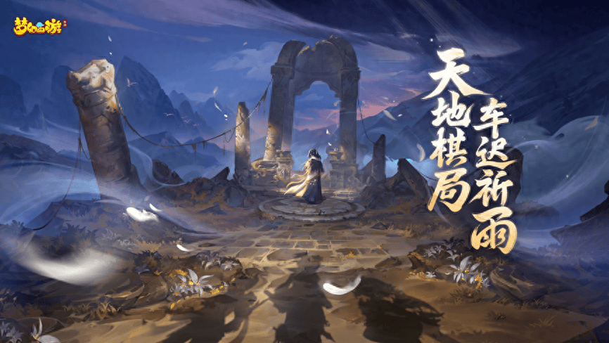 颠覆传统，全新叙事，《梦幻西游》手游全新玩法！