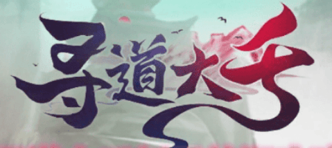 寻道大千新手必看游戏攻略！！！