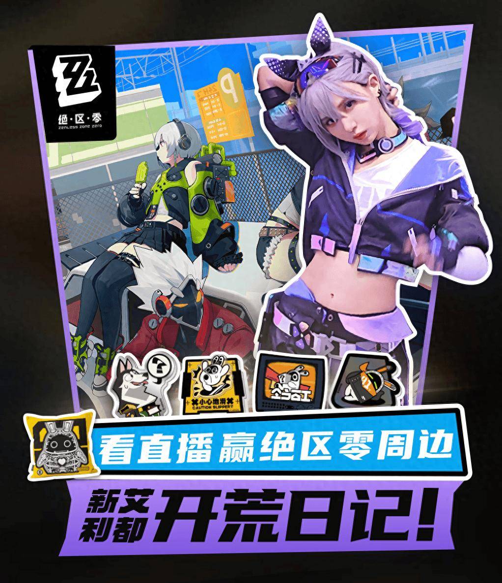 ”银狼“Q酱带你玩转绝区零！观看直播赢绝区零周边