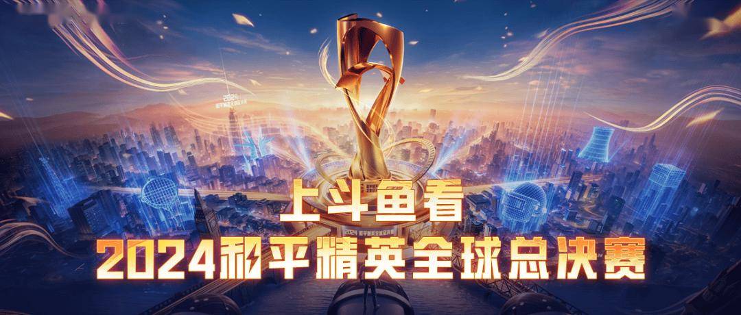 上斗鱼，看2024和平精英全球总决赛！