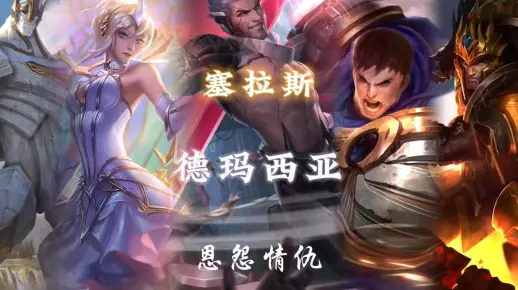 "魔法于我与生俱来，德玛西亚却将我打成了罪人！"