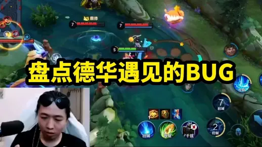 王者bug千千万，唯有德华占一半