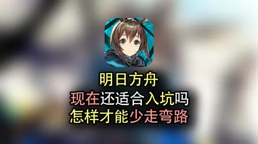 【明日方舟】现在还适合入坑吗？如何才能少走弯路