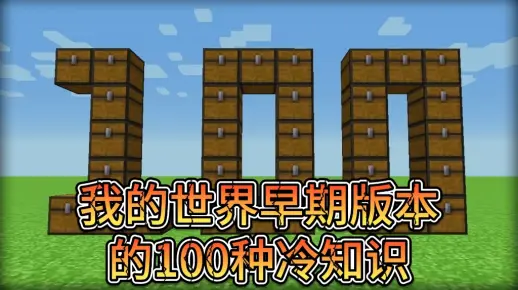 我的世界：早期的100种冷知识（下）