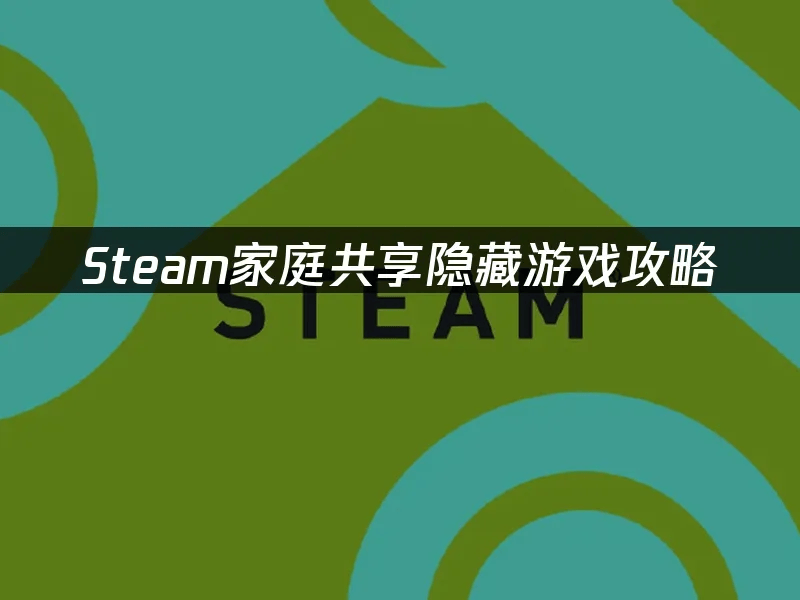Steam家庭共享隐藏游戏攻略