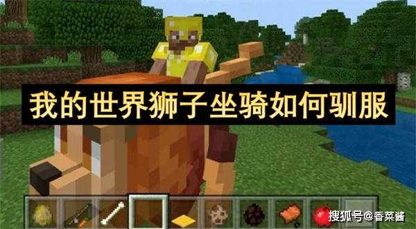 我的世界狮子坐骑如何驯服