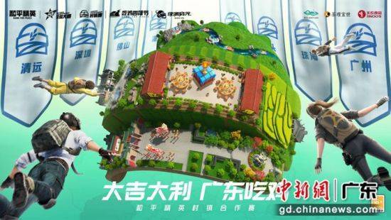 《和平精英》广东省村镇赛迎来总决赛