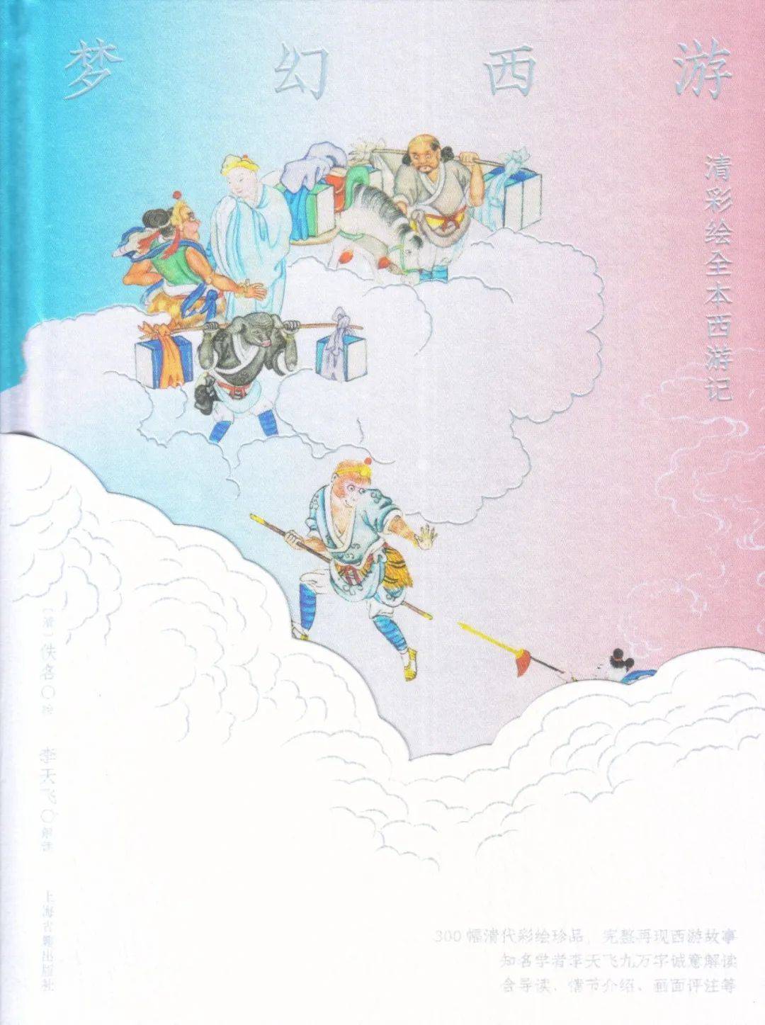 李天飞解读:《梦幻西游:清彩绘全本西游记》