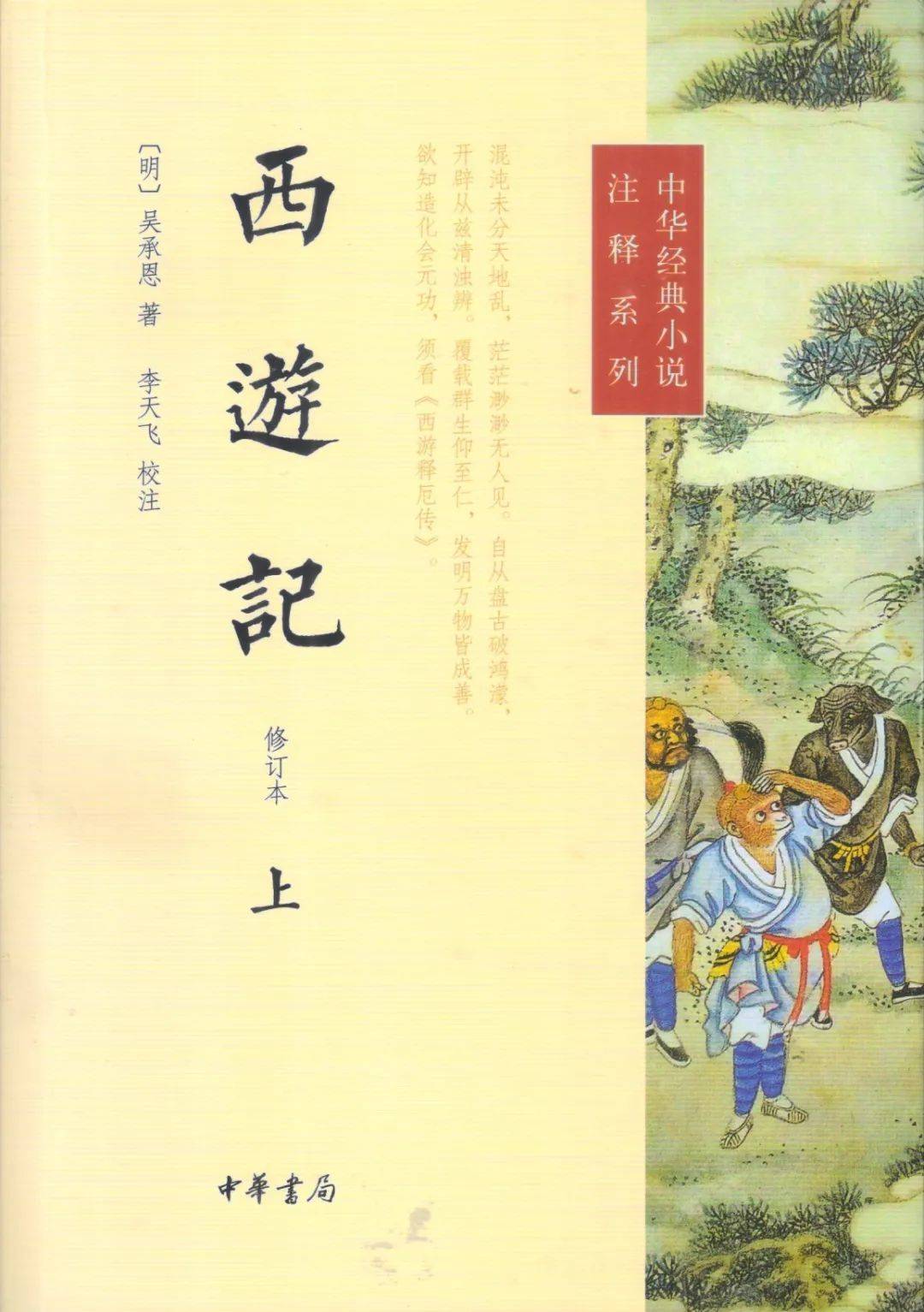 李天飞解读:《梦幻西游:清彩绘全本西游记》