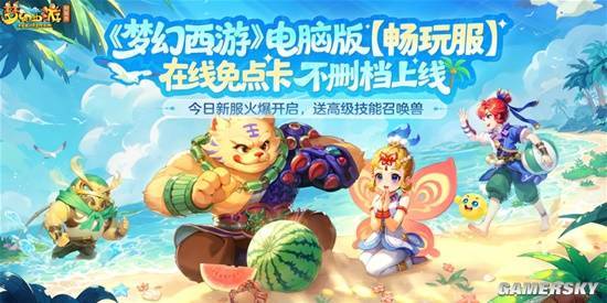 多少网游殚精竭虑 还是不如《梦幻西游》灵机一动